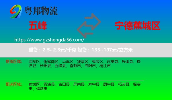 五峰县到蕉城区物流专线