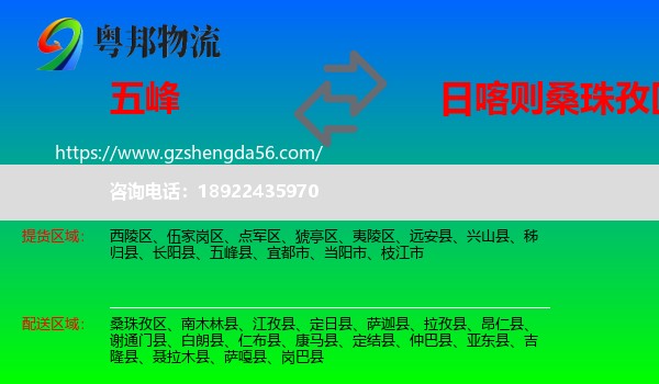 五峰县到桑珠孜区物流专线