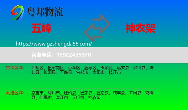 五峰县到神农架物流专线