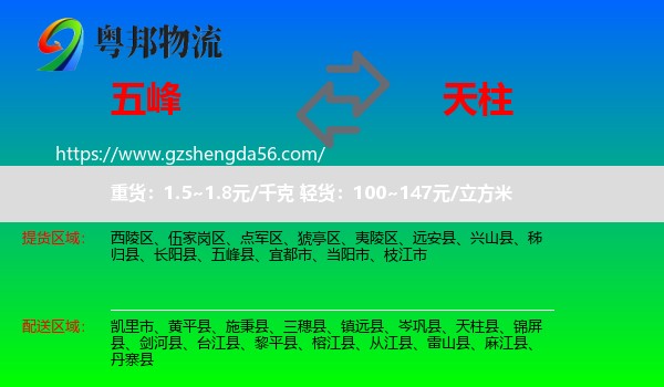 五峰县到天柱县物流专线