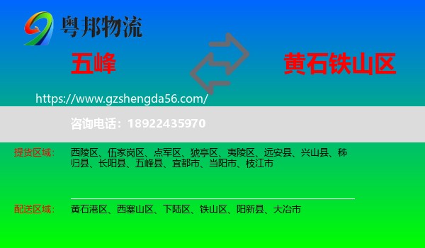 五峰县到铁山区物流专线