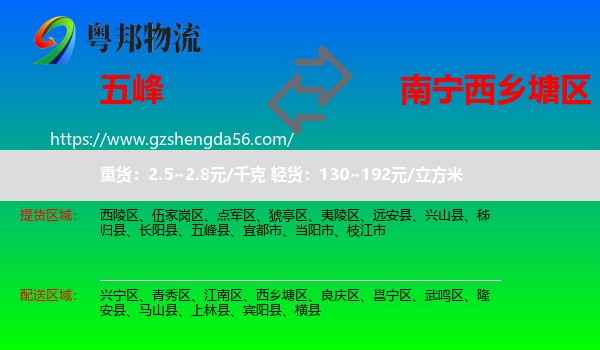 五峰县到西乡塘区物流专线