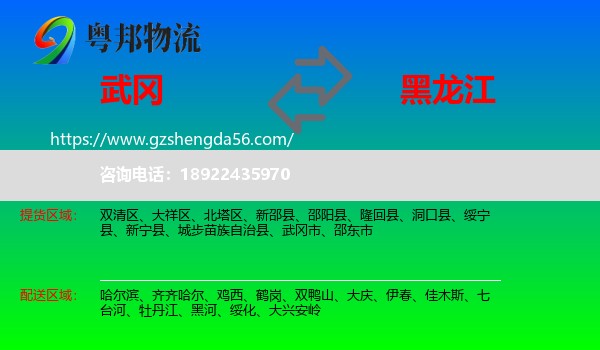 武冈市到黑龙江物流专线