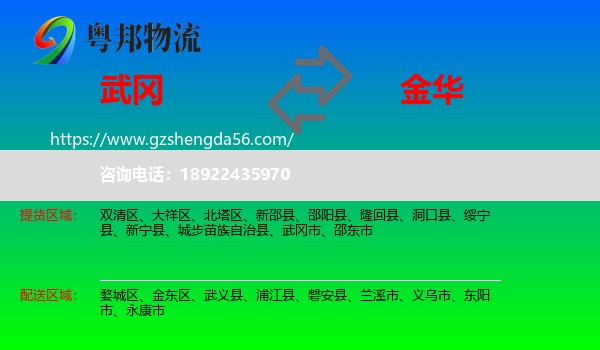 武冈市到金华物流专线