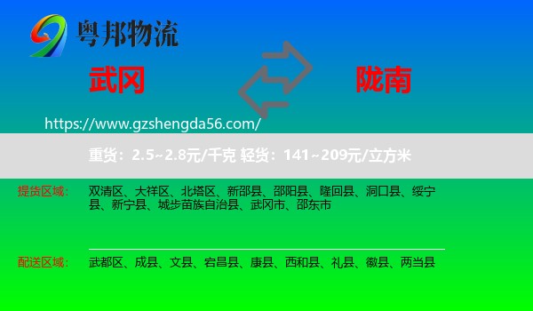 武冈市到陇南物流专线
