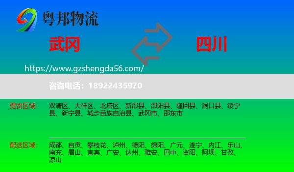 武冈市到四川物流专线
