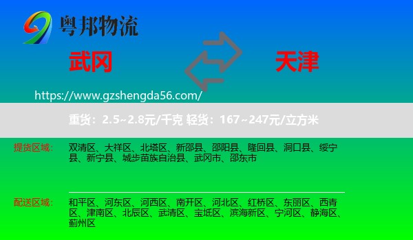 武冈市到天津专线
