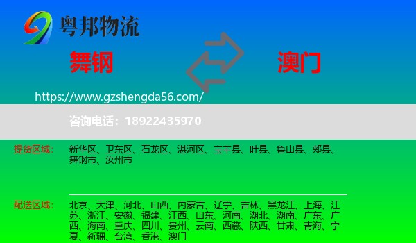 舞钢市到澳门专线