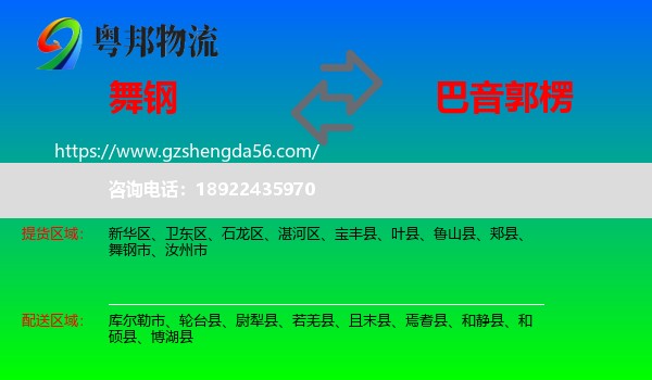 舞钢市到巴音郭楞物流