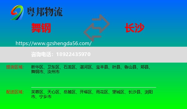 舞钢市到长沙专线
