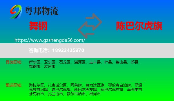 舞钢市到陈巴尔虎旗物流专线