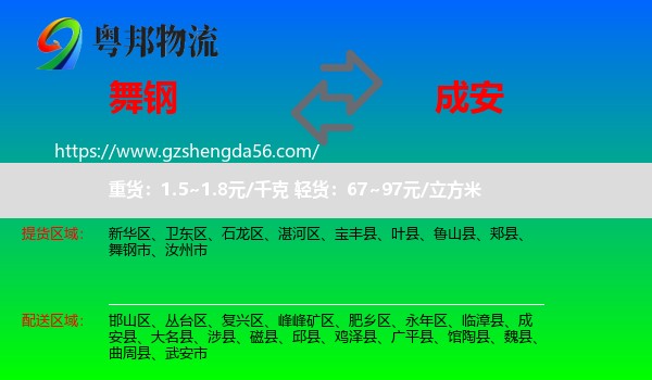 舞钢市到成安县物流专线