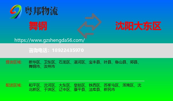 舞钢市到大东区物流专线