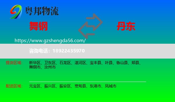 舞钢市到丹东物流专线