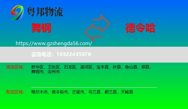 舞钢市到德令哈市物流专线