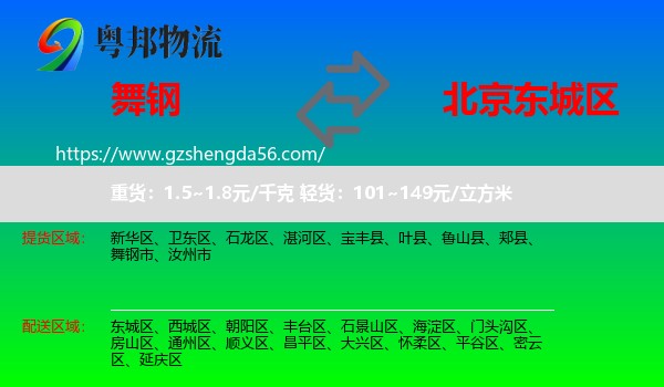 舞钢市到东城区物流专线