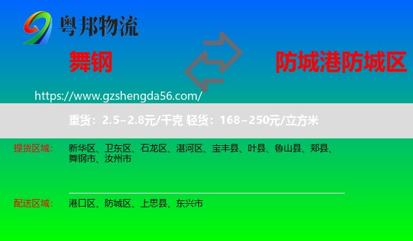 舞钢市到防城区物流专线