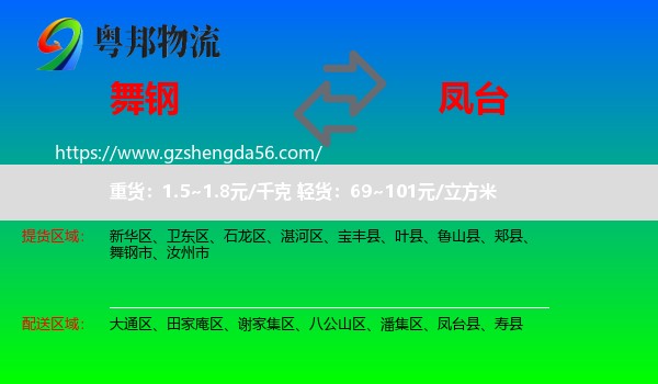 舞钢市到凤台县物流专线