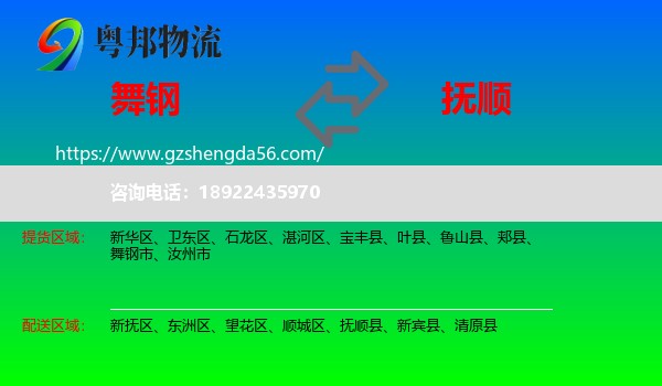 舞钢市到抚顺物流