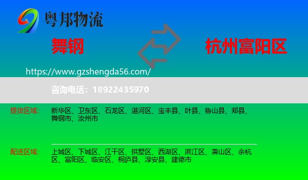 舞钢市到富阳区物流专线