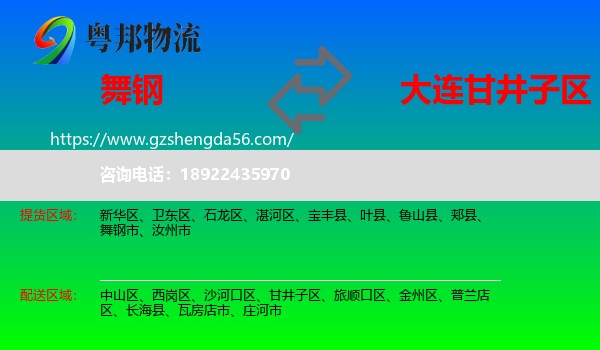 舞钢市到甘井子区物流专线