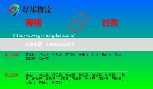 舞钢市到甘孜物流专线