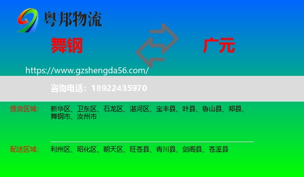 舞钢市到广元物流专线