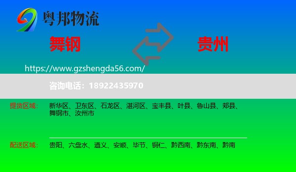 舞钢市到贵州物流专线