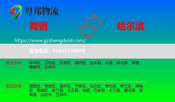 舞钢市到哈尔滨专线