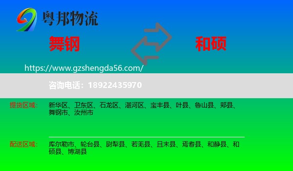 舞钢市到和硕县物流专线
