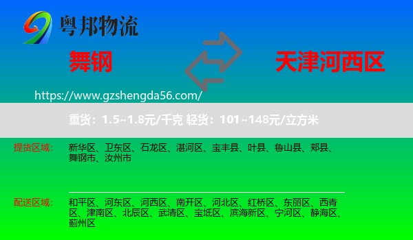 舞钢市到河西区物流专线