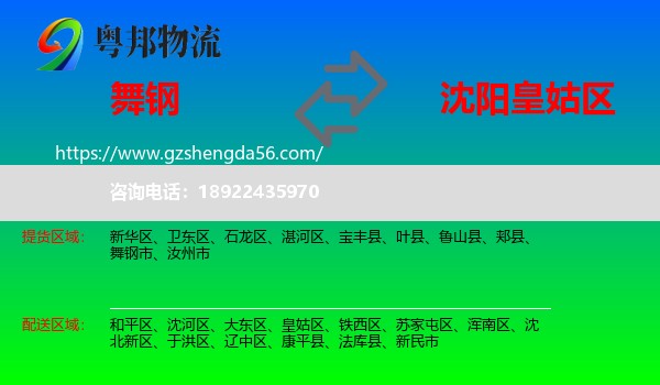 舞钢市到皇姑区物流专线