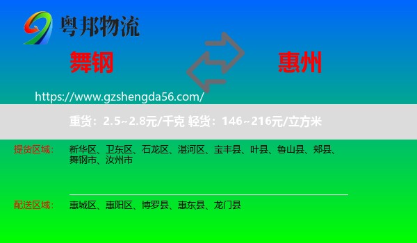 舞钢市到惠州物流专线