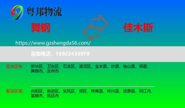 舞钢市到佳木斯物流专线