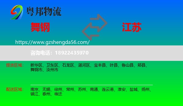 舞钢市到江苏物流专线