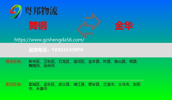 舞钢市到金华物流专线