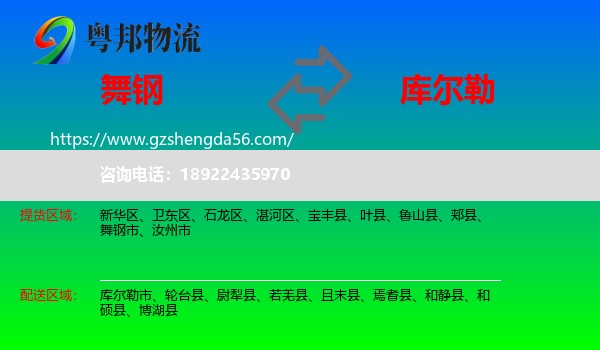 舞钢市到库尔勒市物流专线