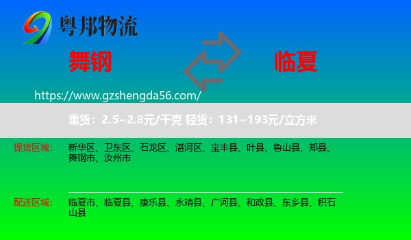 舞钢市到临夏物流专线