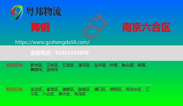 舞钢市到六合区物流专线