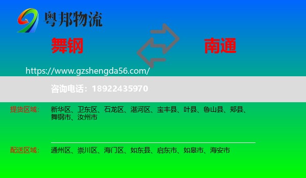 舞钢市到南通物流专线