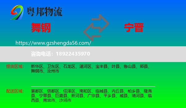 舞钢市到宁晋县物流专线