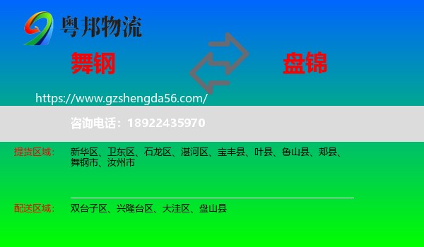 舞钢市到盘锦物流专线