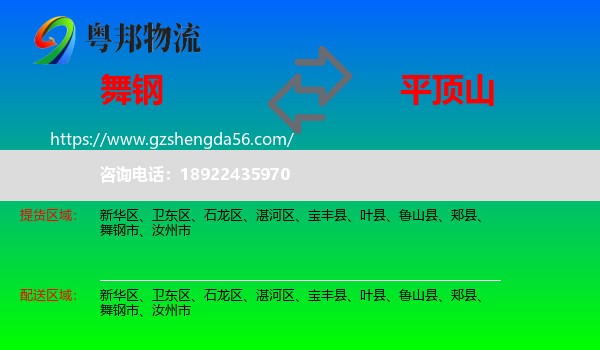舞钢市到平顶山物流