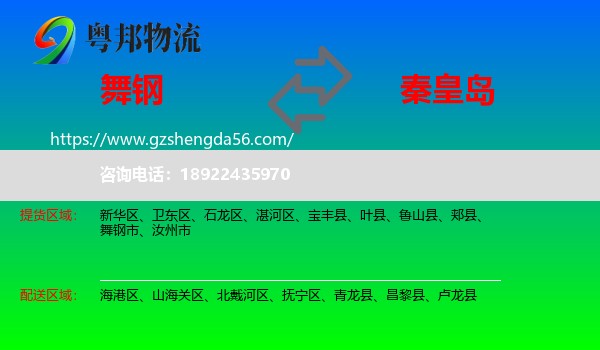 舞钢市到秦皇岛物流