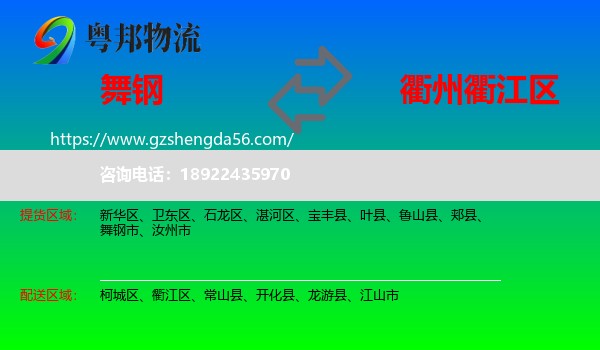 舞钢市到衢江区物流专线