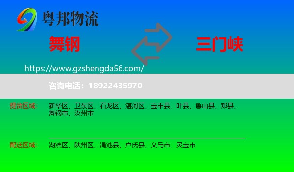 舞钢市到三门峡物流专线