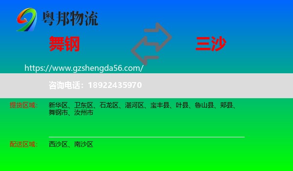 舞钢市到三沙物流