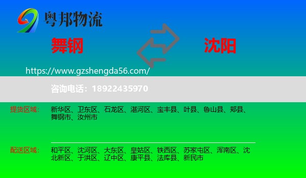 舞钢市到沈阳专线