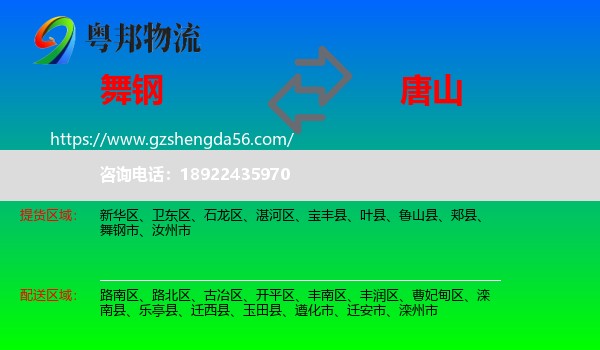 舞钢市到唐山物流