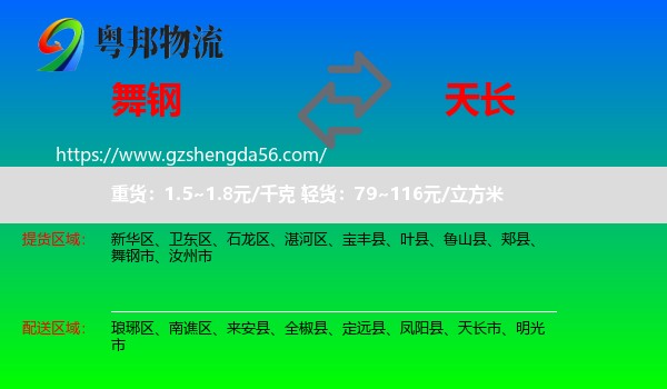 舞钢市到天长市物流专线